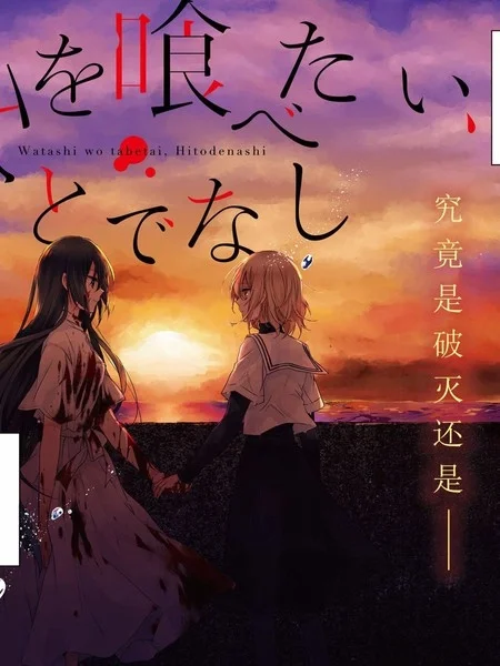 想吃掉我的非人少女封面