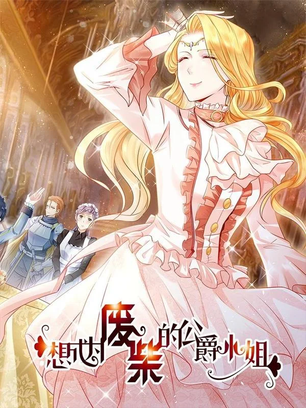想成为废柴的公爵小姐封面