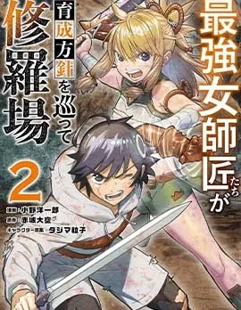 想让我出人头地的最强女师傅们，为了培育方针演变成修罗场封面