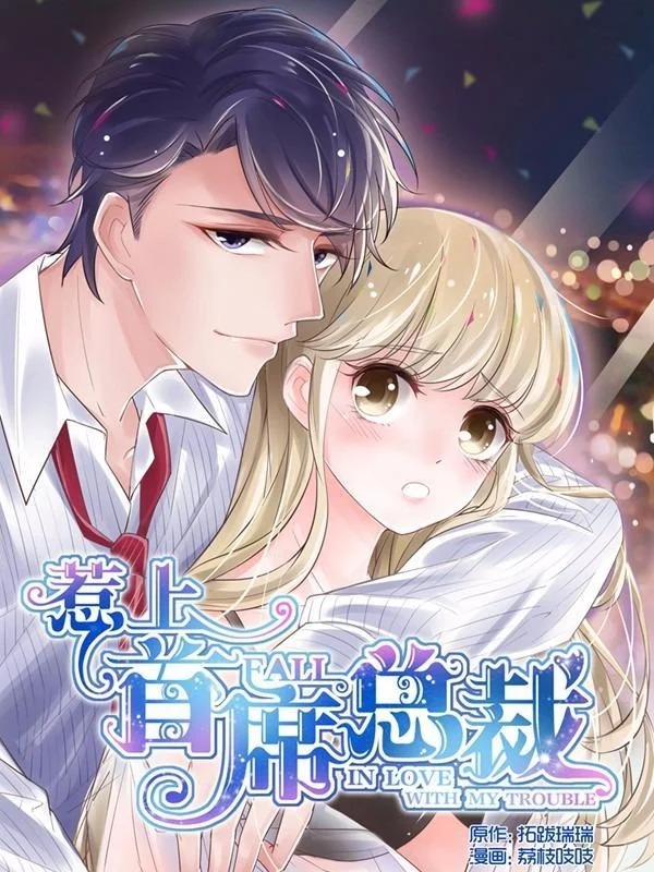惹上首席总裁封面