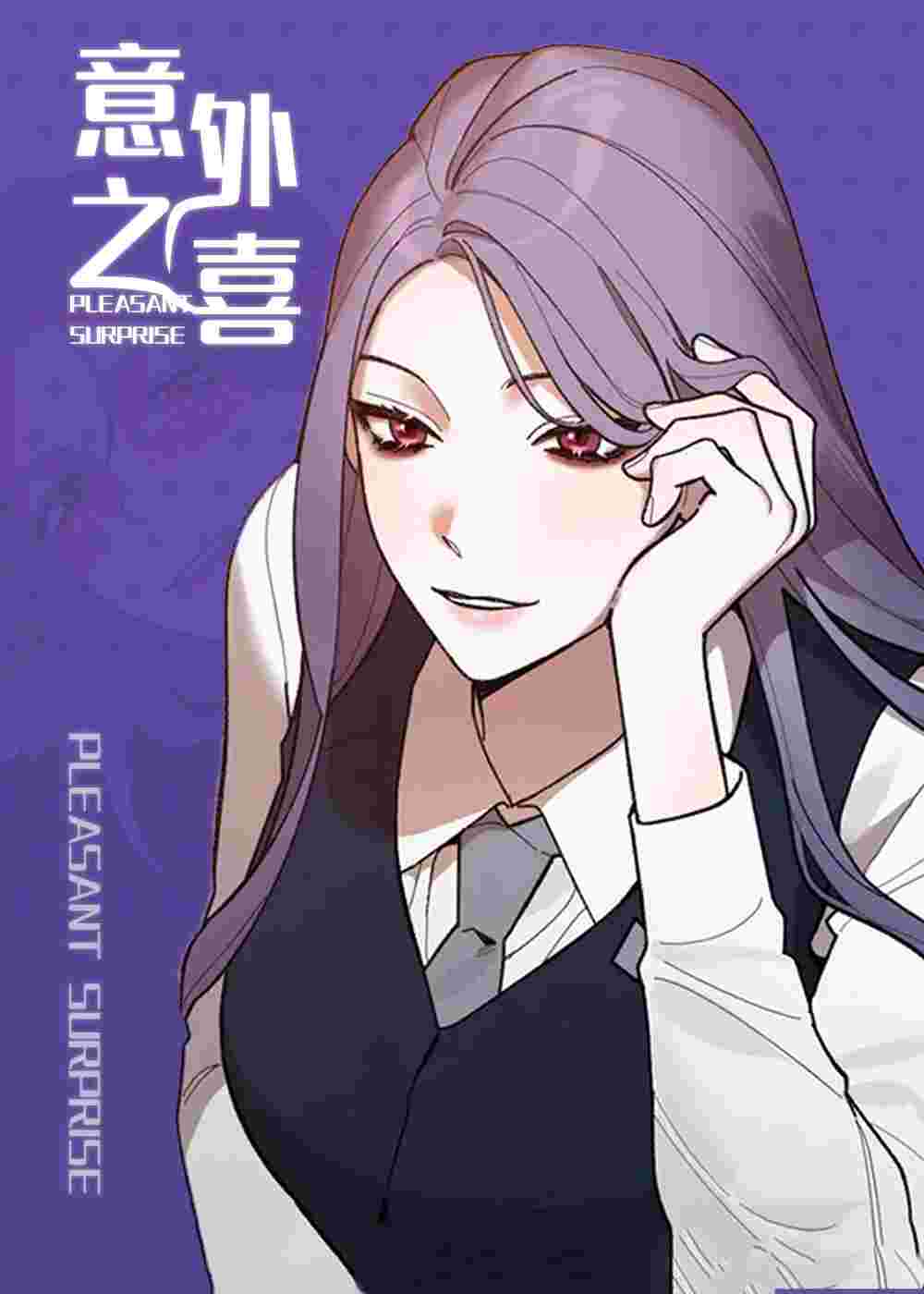 意外之喜封面