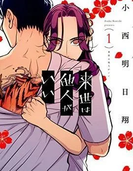 愿来世为他人封面