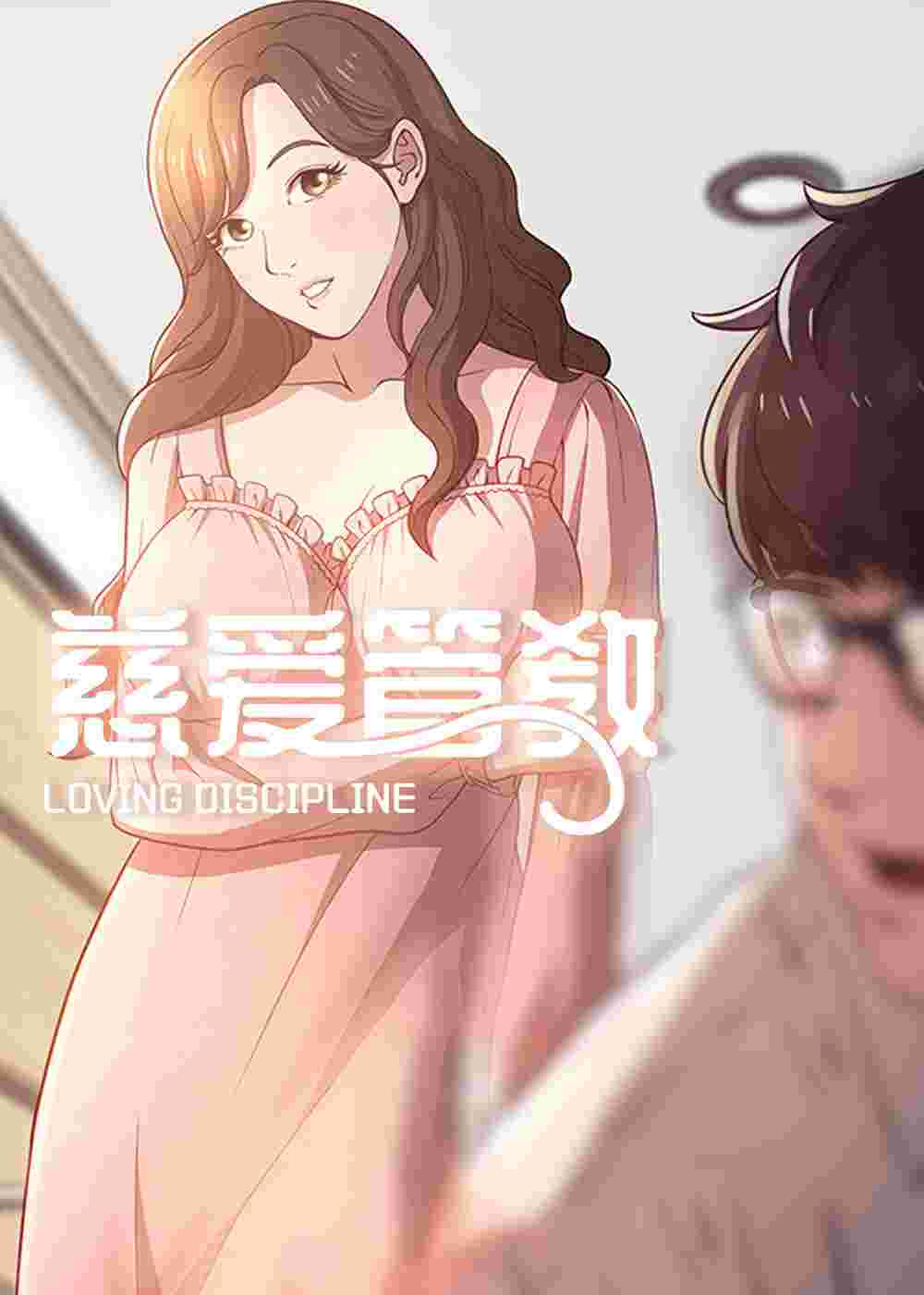 慈爱管教封面