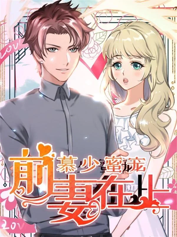 慕少蜜宠：前妻在上封面