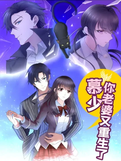 慕少，你老婆又重生了封面
