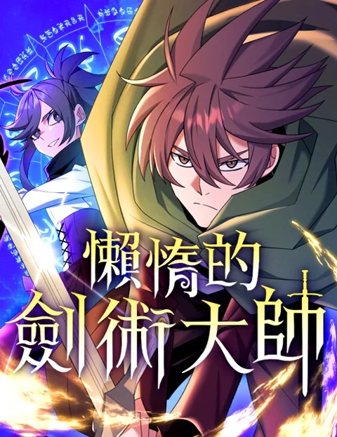 懒惰的剑术大师封面