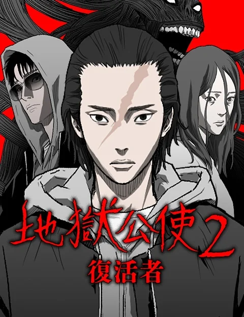 戏剧原著地狱公使复活者封面