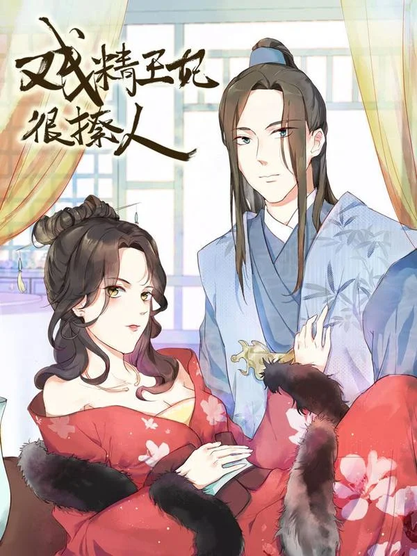 戏精王妃很撩人封面