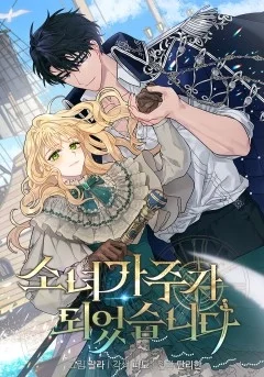 成为了少女家主封面