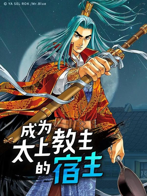成为太上教主的宿主封面