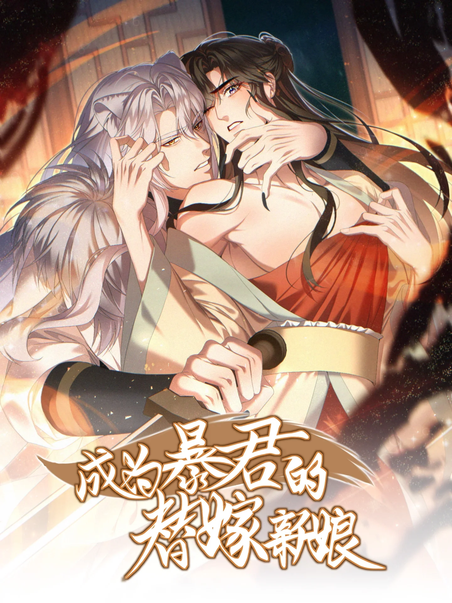 成为暴君的替嫁新娘.封面