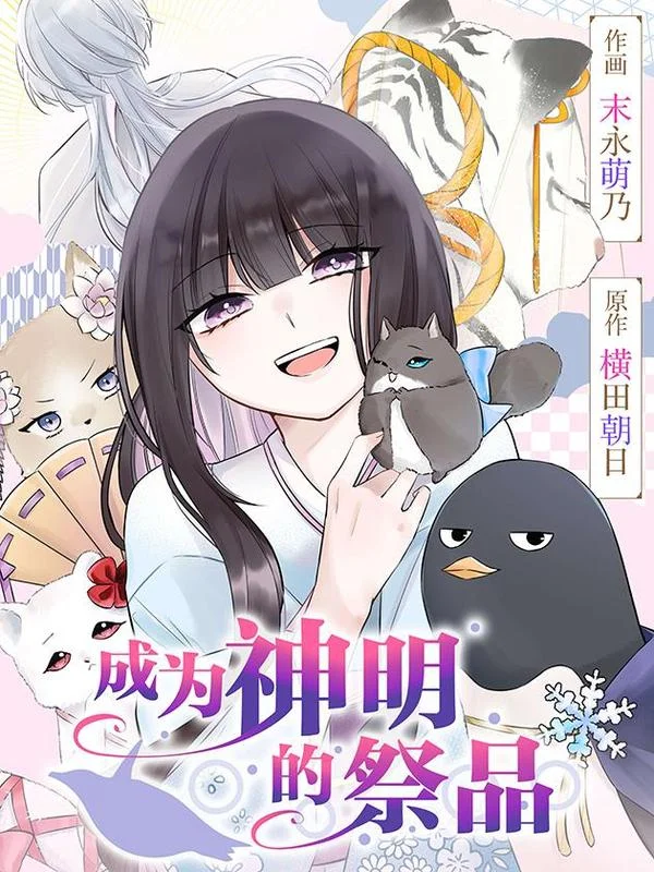 成为神明的祭品封面