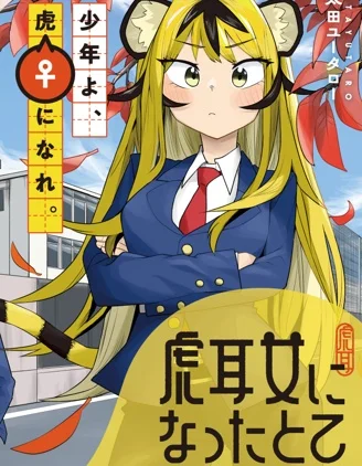 成为虎耳女生之后封面