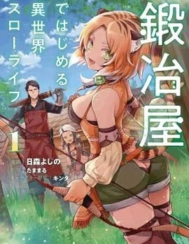 成为铁匠在异世界度过悠闲人生封面