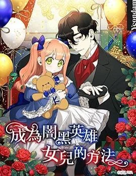 成为闇黑英雄女儿的方法封面