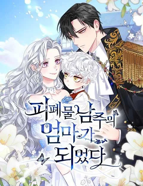 成为颓废文男主的妈妈封面