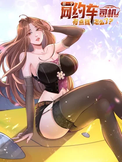 我一个网约车司机有点钱怎么了？封面