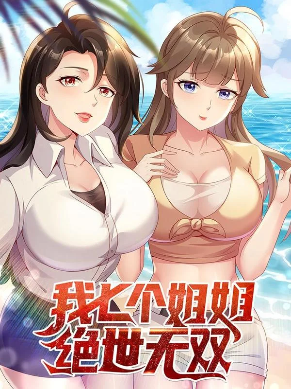 我七个姐姐绝世无双封面