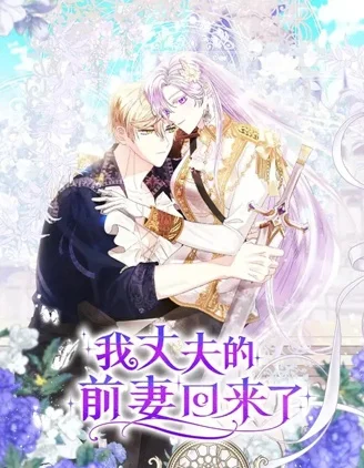 我丈夫的前妻回来了封面
