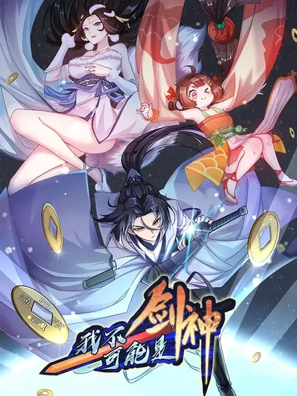 我不可能是剑神（剑神只想苟）封面