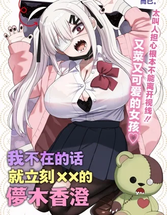 我不在的话就立刻&times;&times;的儚木香澄封面