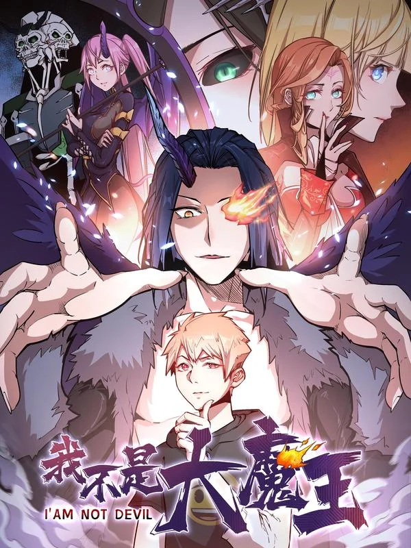 我不是大魔王封面