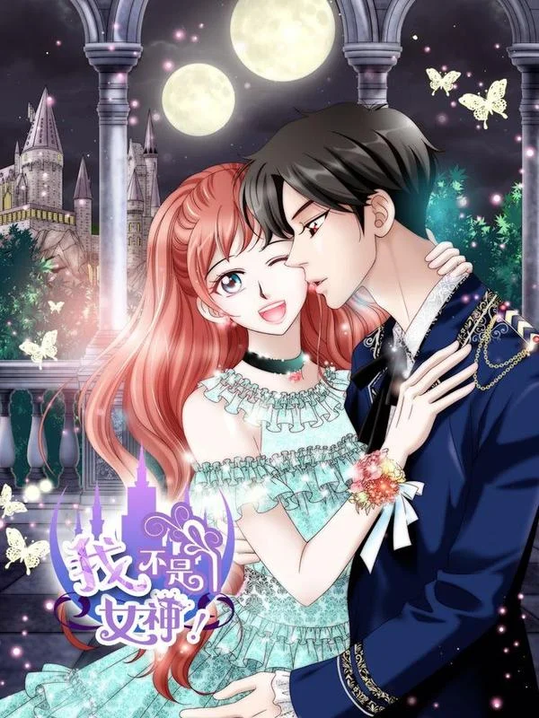 我不是女神封面