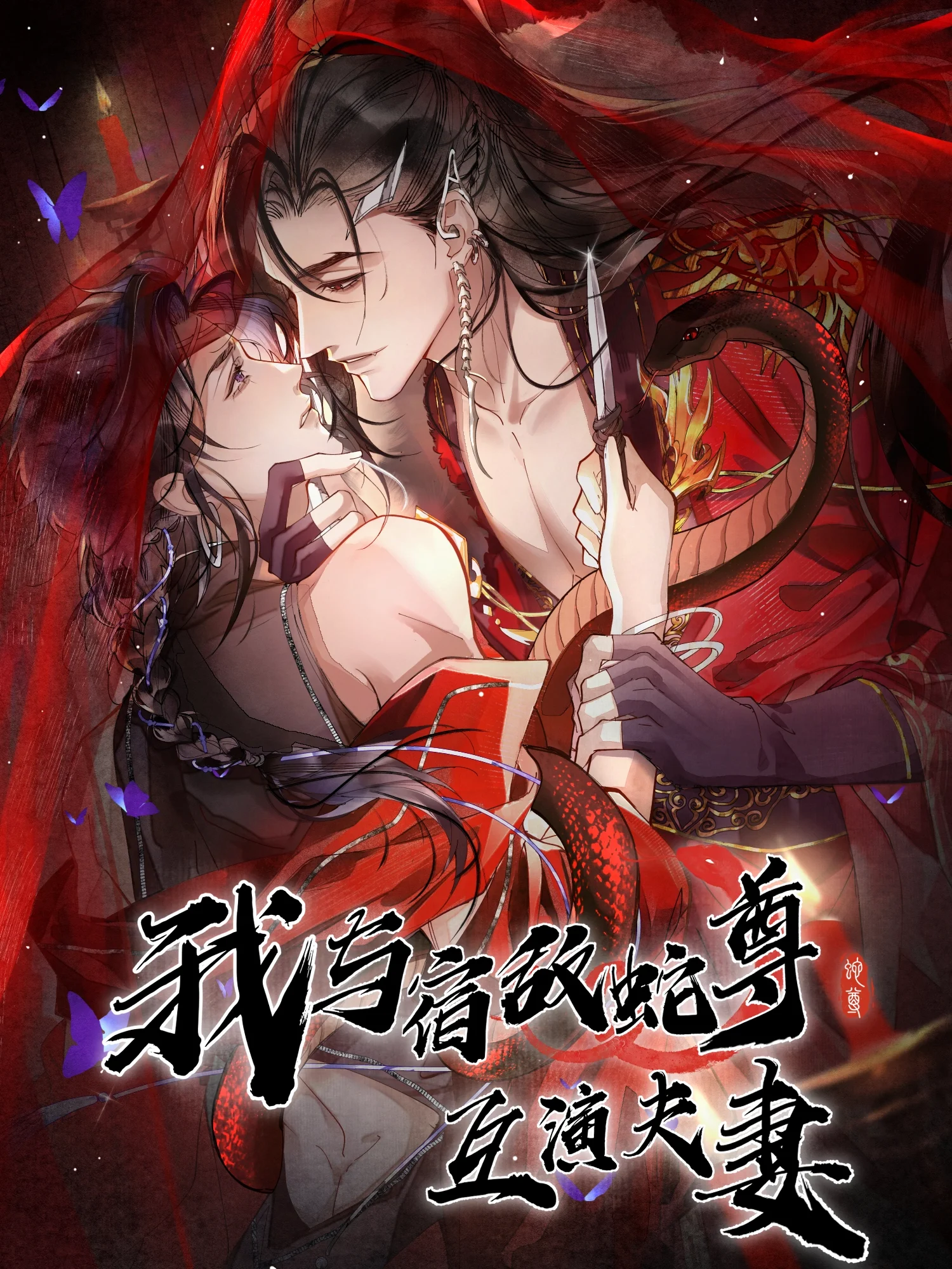我与宿敌蛇尊互演夫妻封面