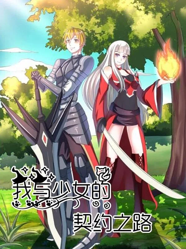 我与少女的契约之路封面