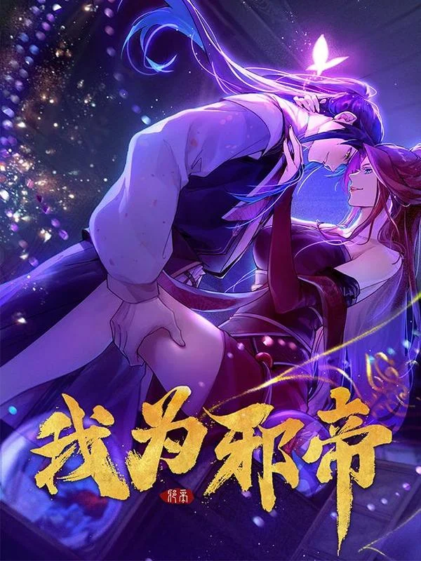 我为邪帝封面