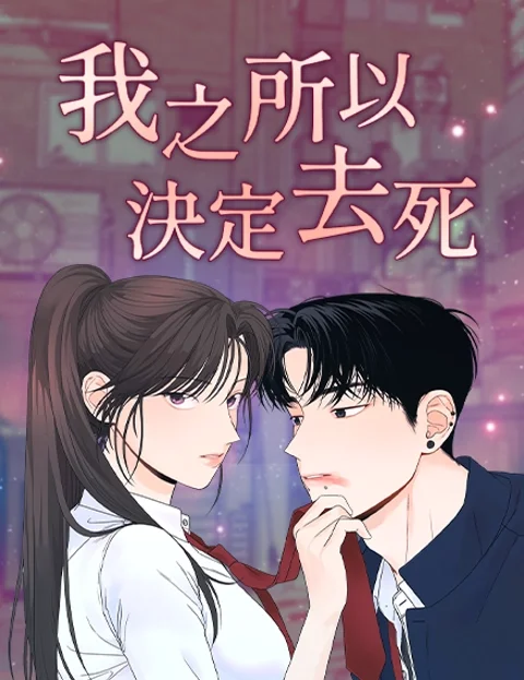 我之所以决定去死封面