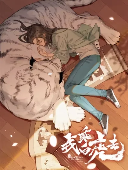 我乘白虎去封面