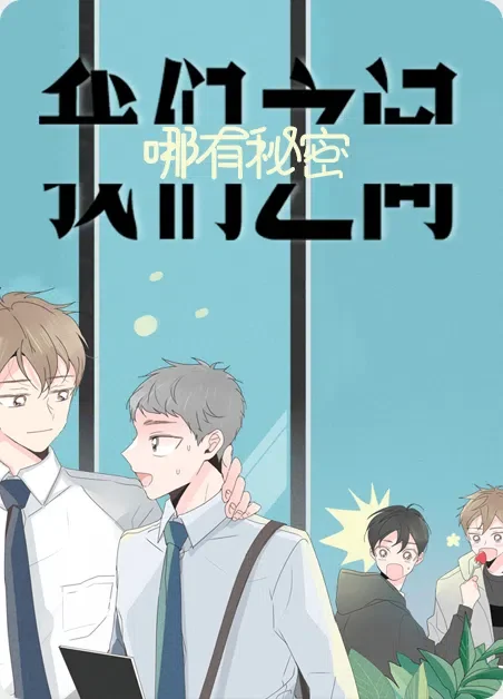我们之间哪有秘密封面