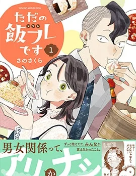 我们只是饭搭子封面
