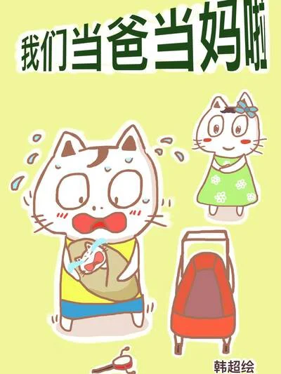我们当爸当妈啦封面