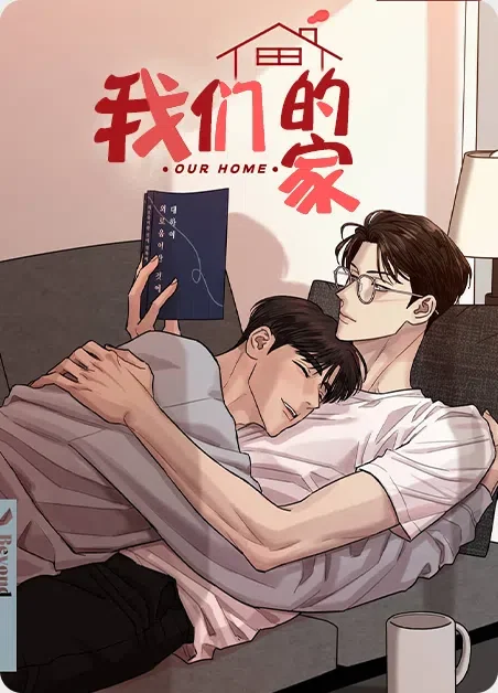 我们的家封面