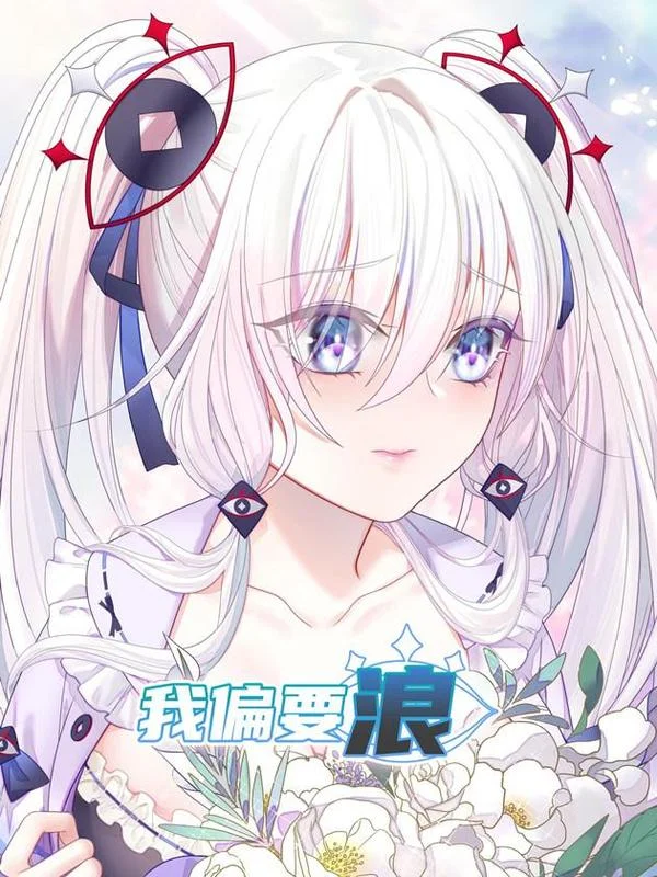 我偏要浪封面