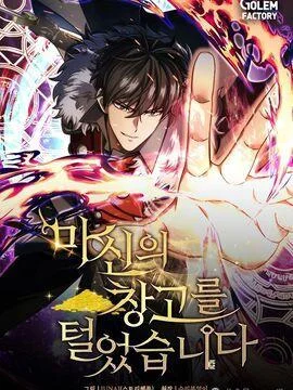 我偷了魔神的仓库封面
