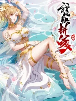 我儿快拼爹封面