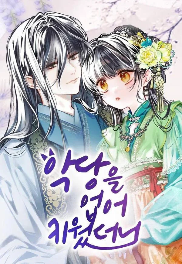 我养大了一个恶棍封面