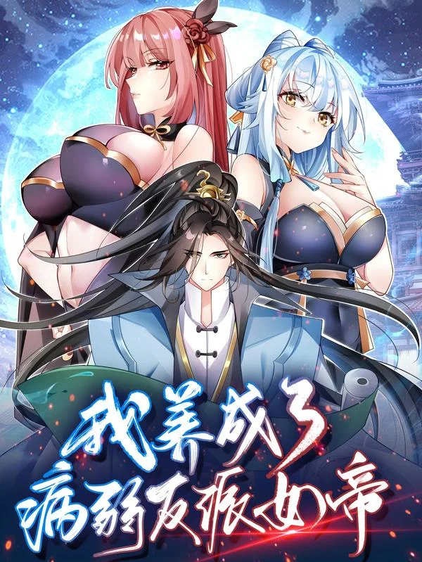 我养成了病娇反派女帝封面