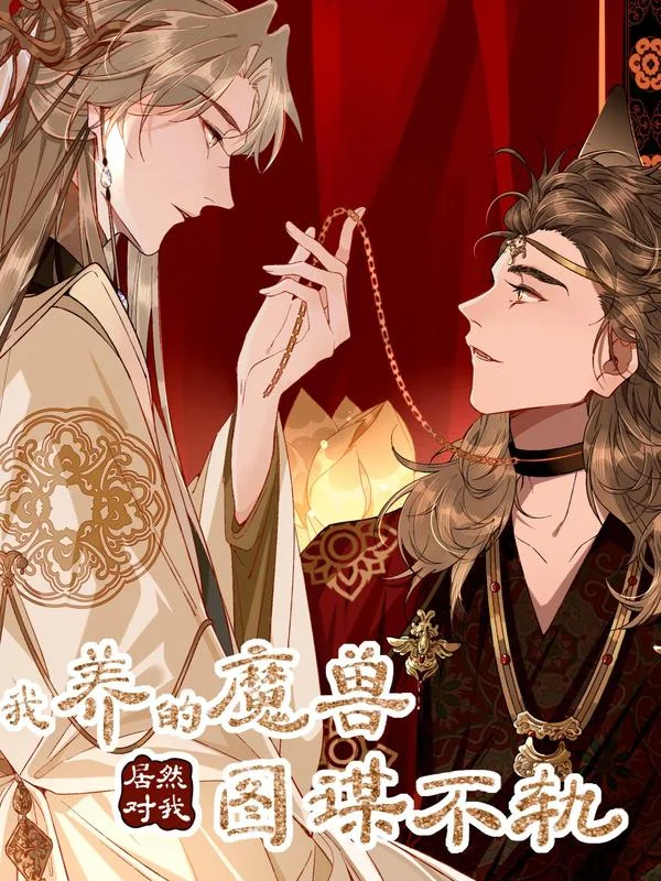 我养的魔兽居然对我图谋不轨封面