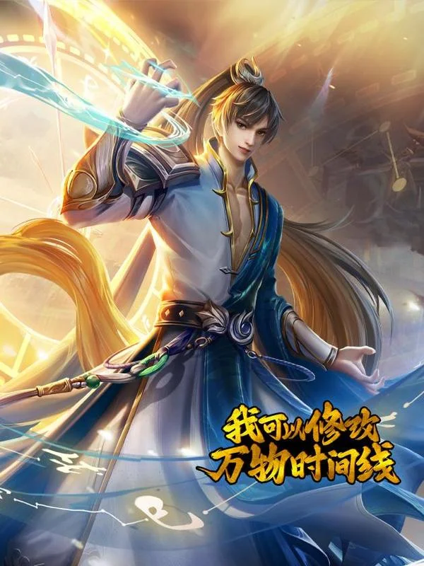 我可以修改万物时间线封面