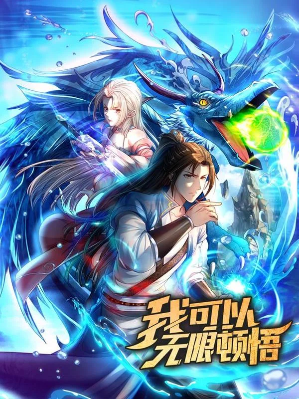 我可以无限顿悟封面