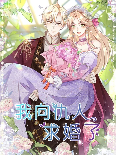 我向仇人求婚了封面