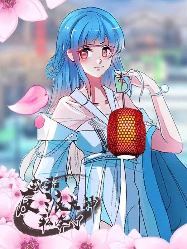 我和反派大神私奔了封面