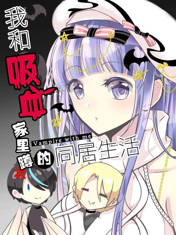 我和吸血家里蹲的同居生活封面