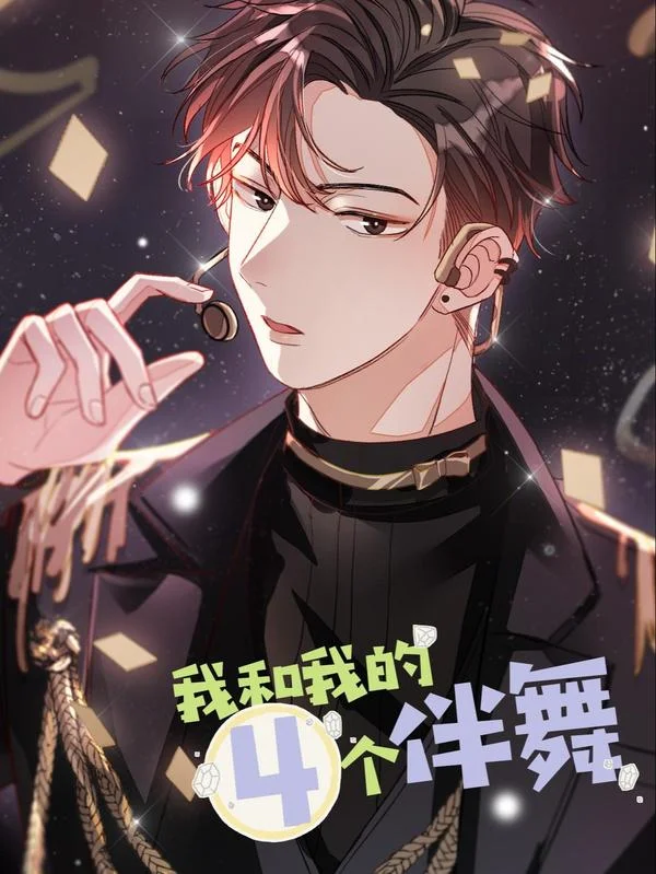 我和我的四个伴舞封面