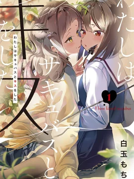 我和魅魔贴贴了封面