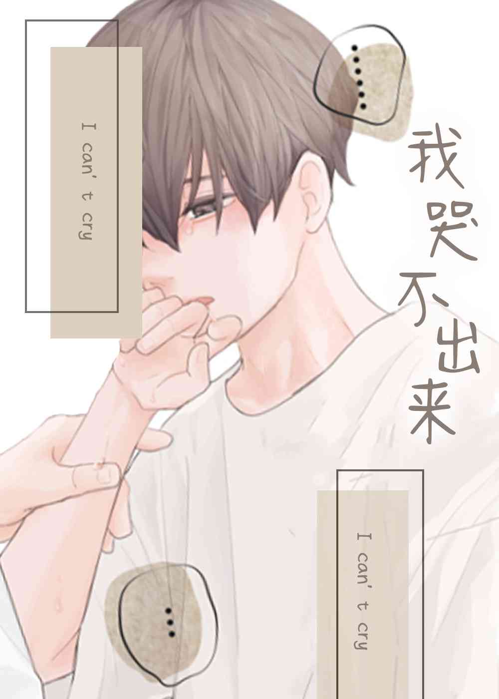 我哭不出来封面